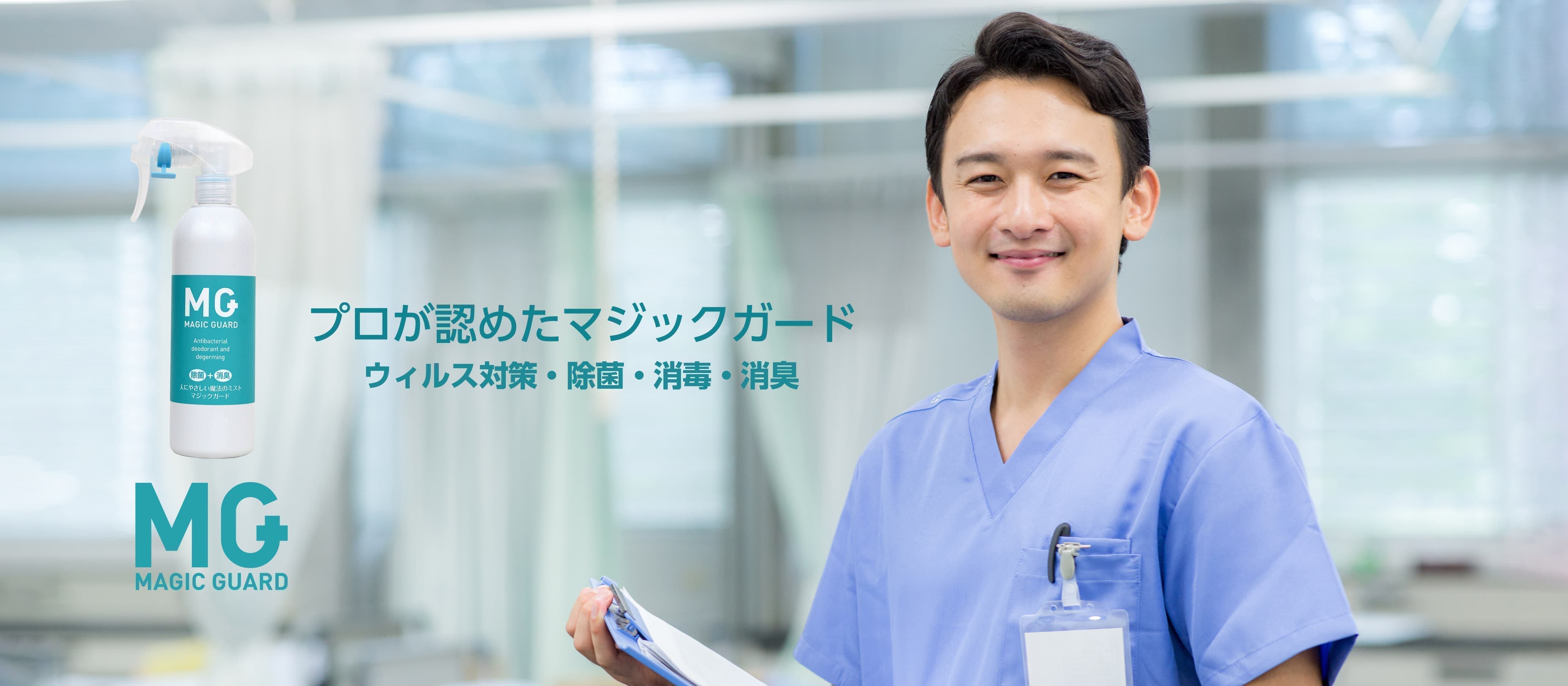 マジックガード 医者