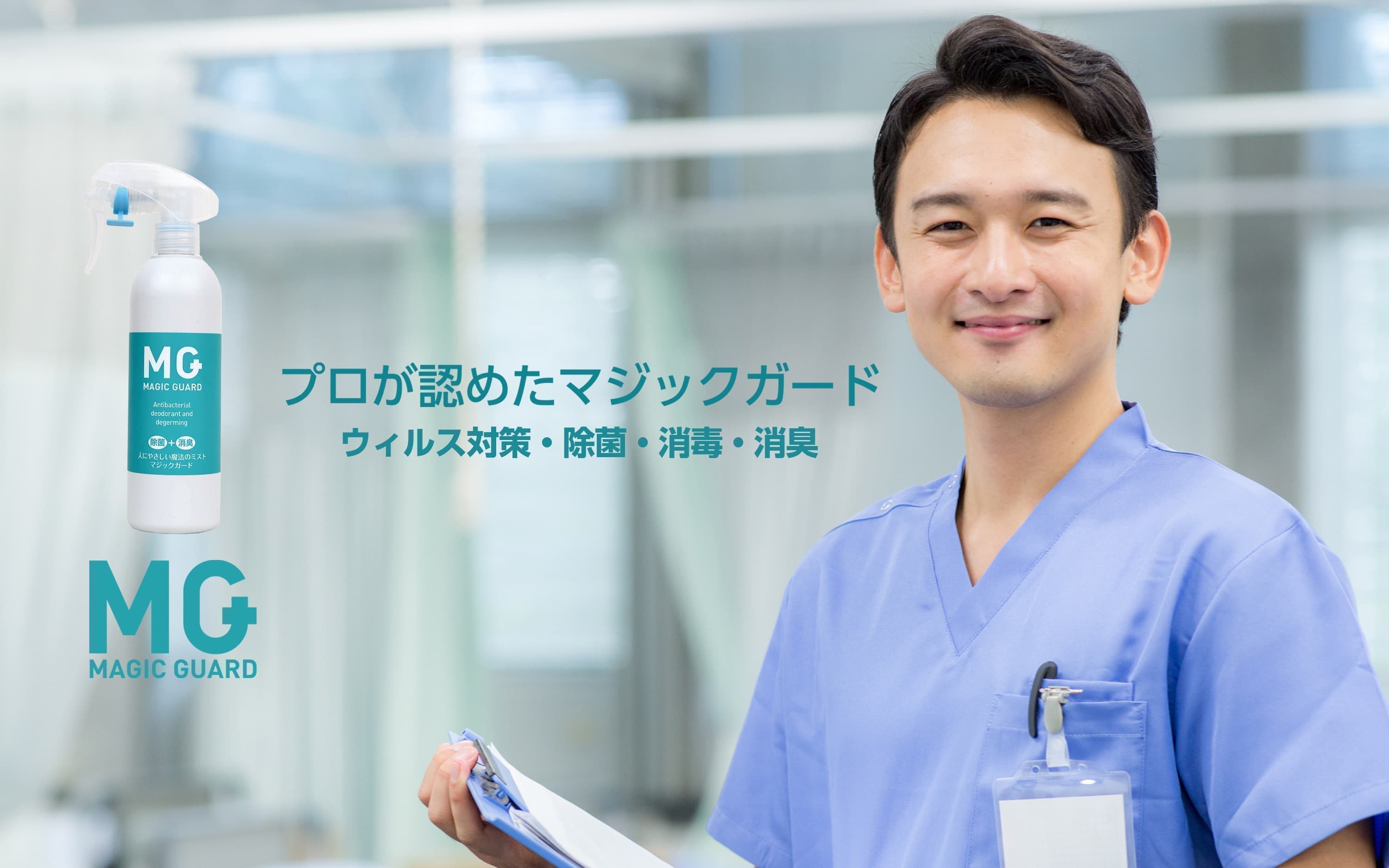 マジックガード 医者