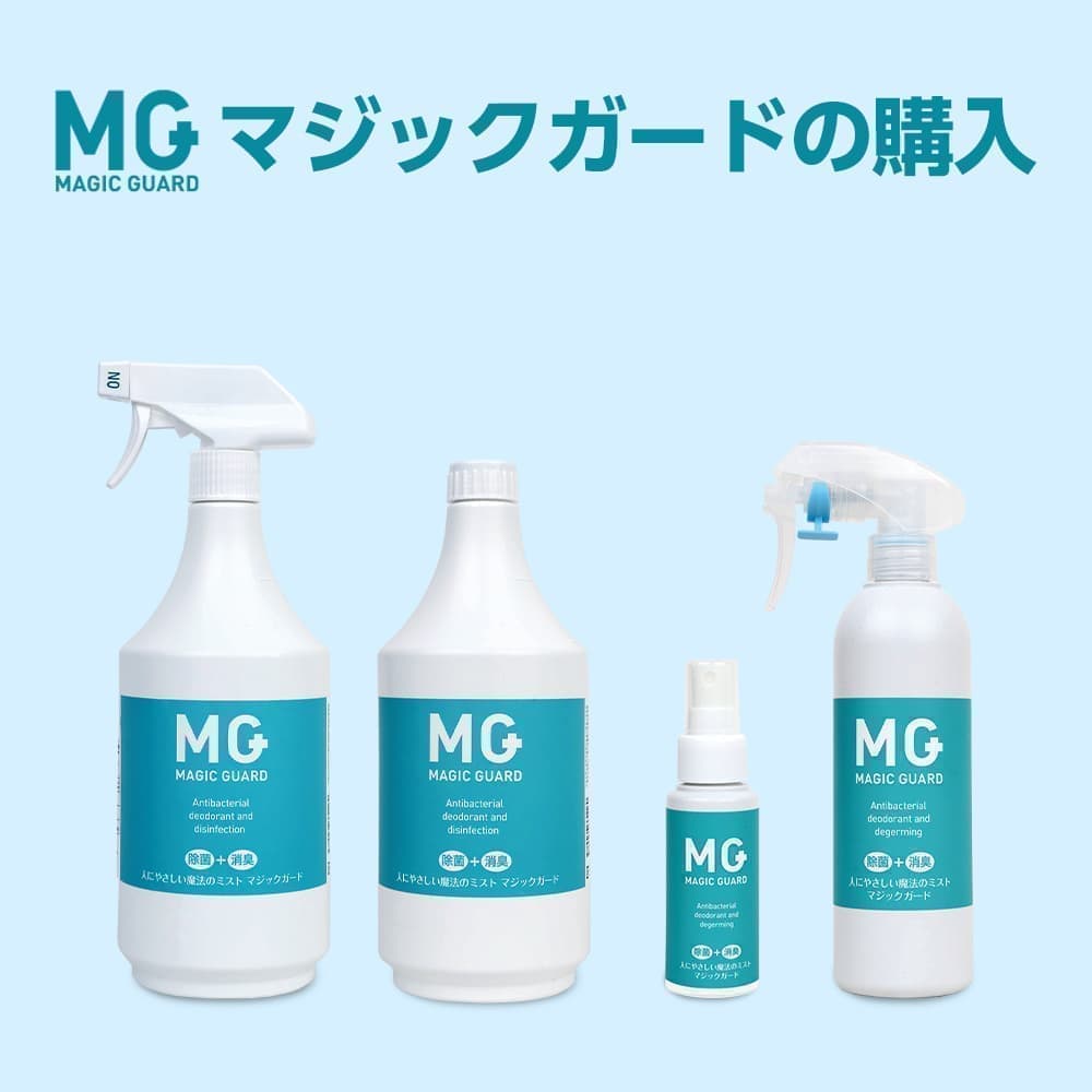 マジックガード　商品